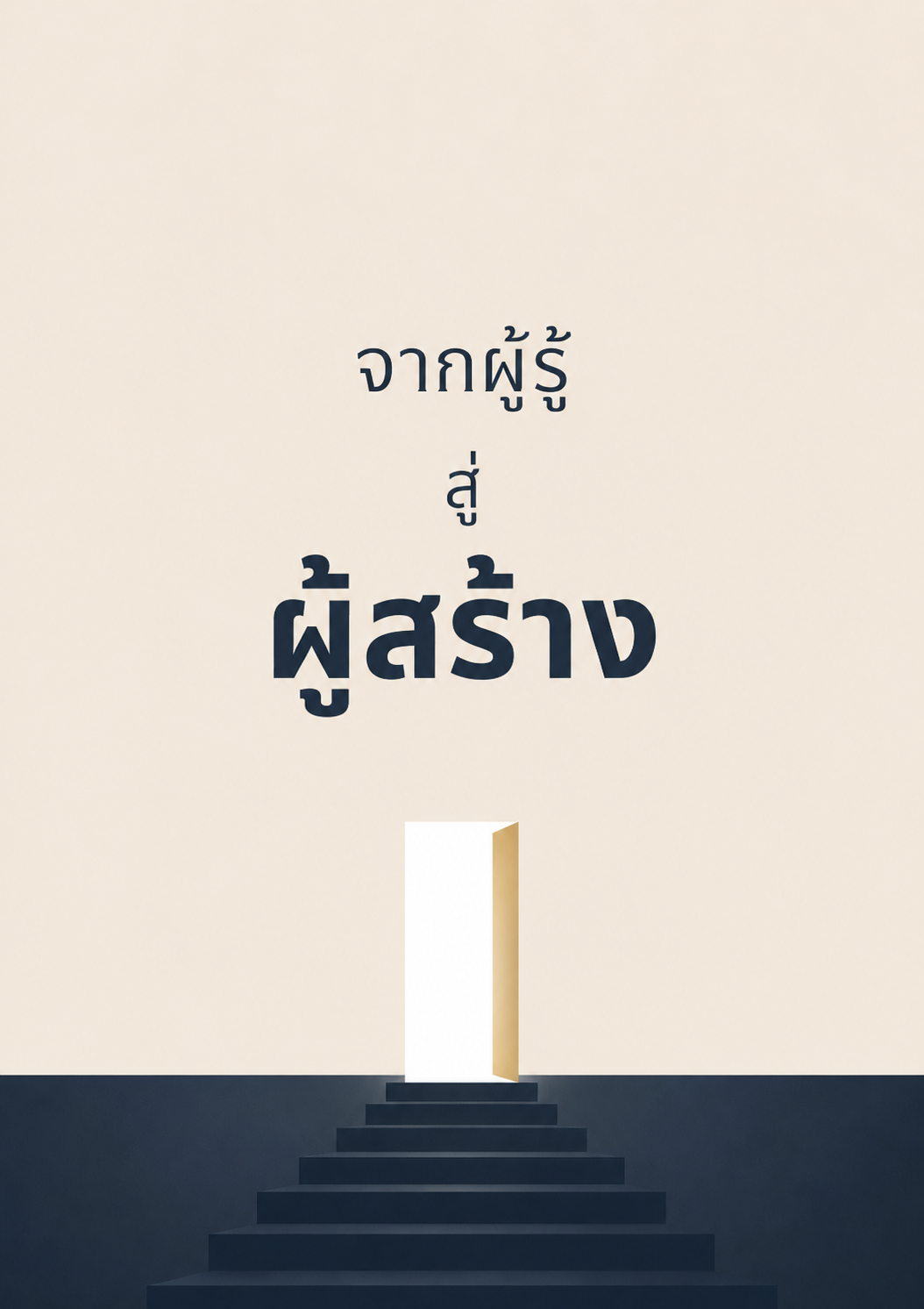 Ebook — จากผู้รู้สู่ผู้สร้าง